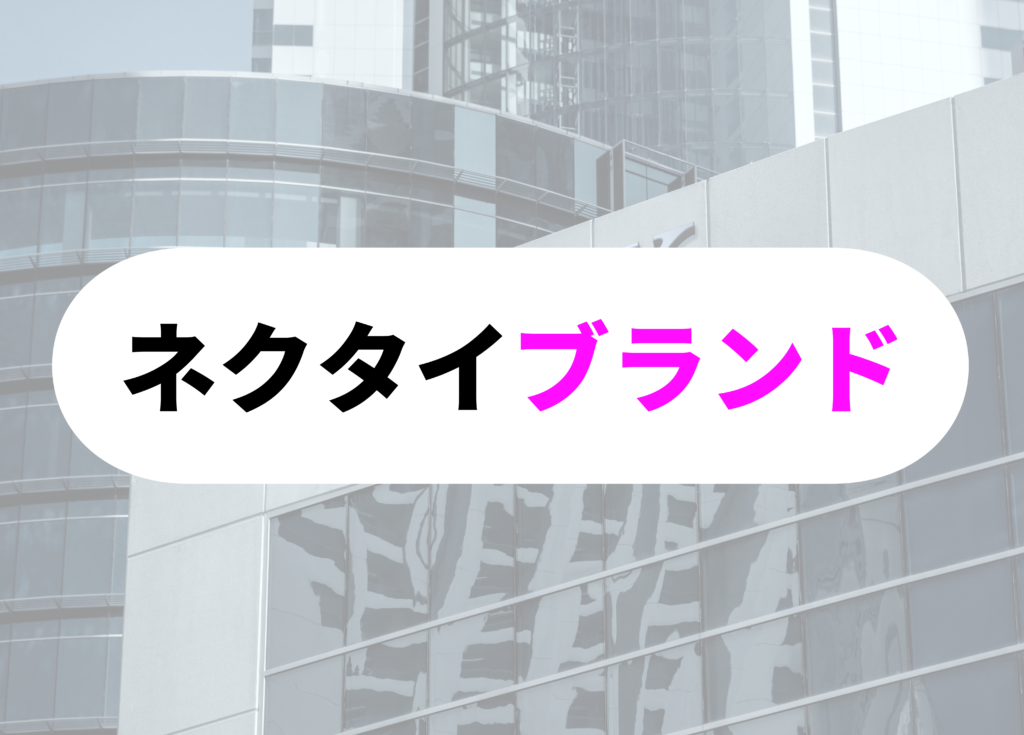 銀行員　ネクタイブランド